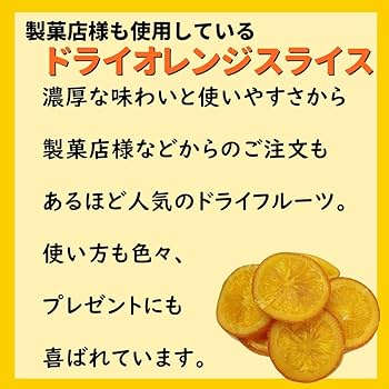 Amazon.co.jp: ドライオレンジ 輪切りタイプ500g バレンシア